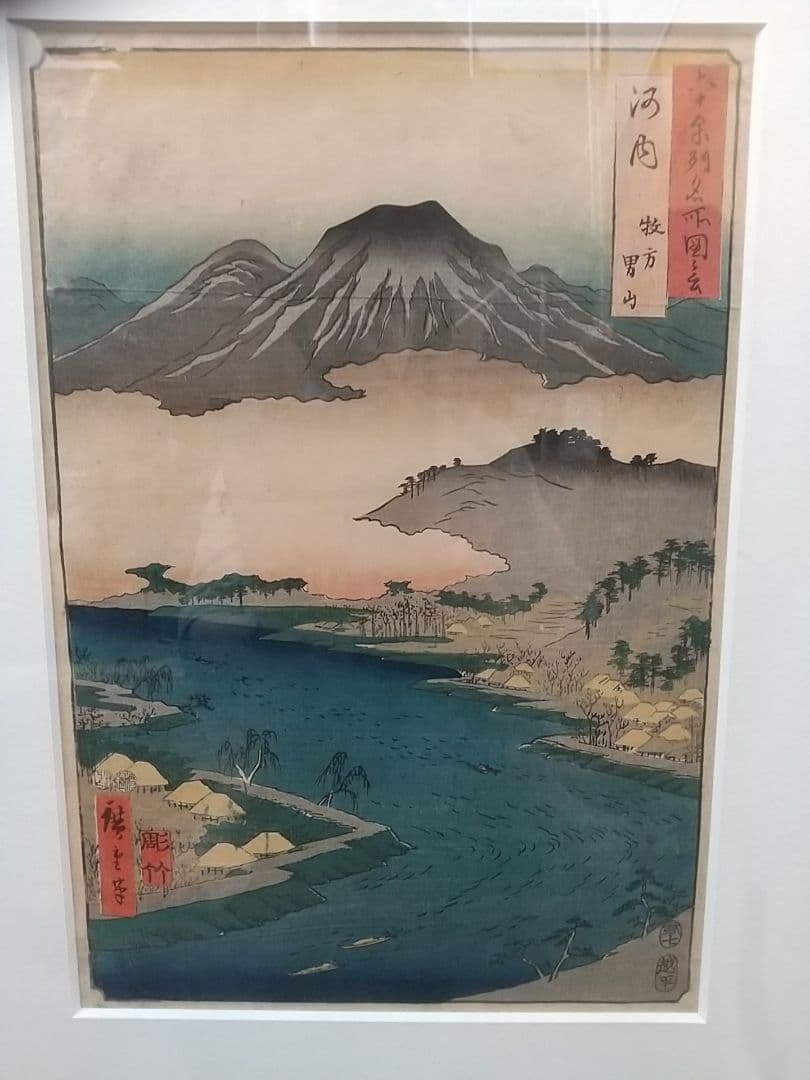 本物 歌川広重 六十余州名所図会 河内男山