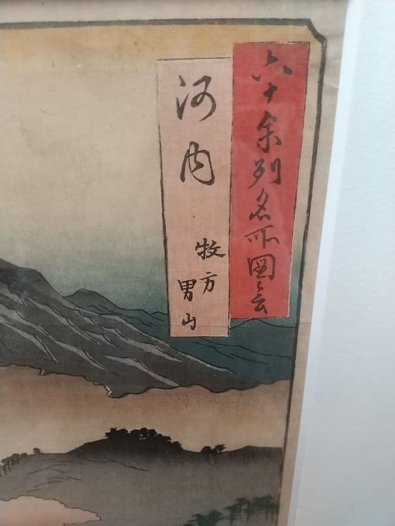 本物 歌川広重 六十余州名所図会 河内男山