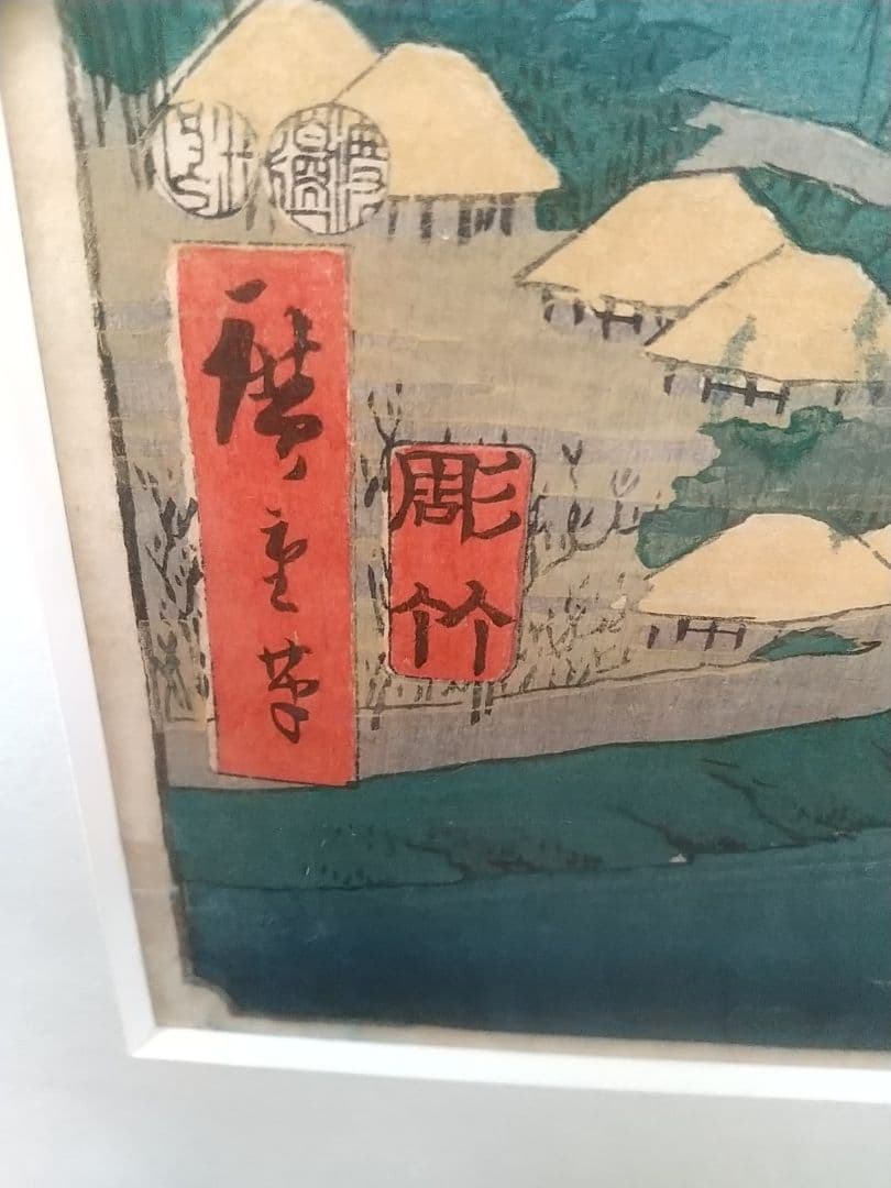 本物 歌川広重 六十余州名所図会 河内男山