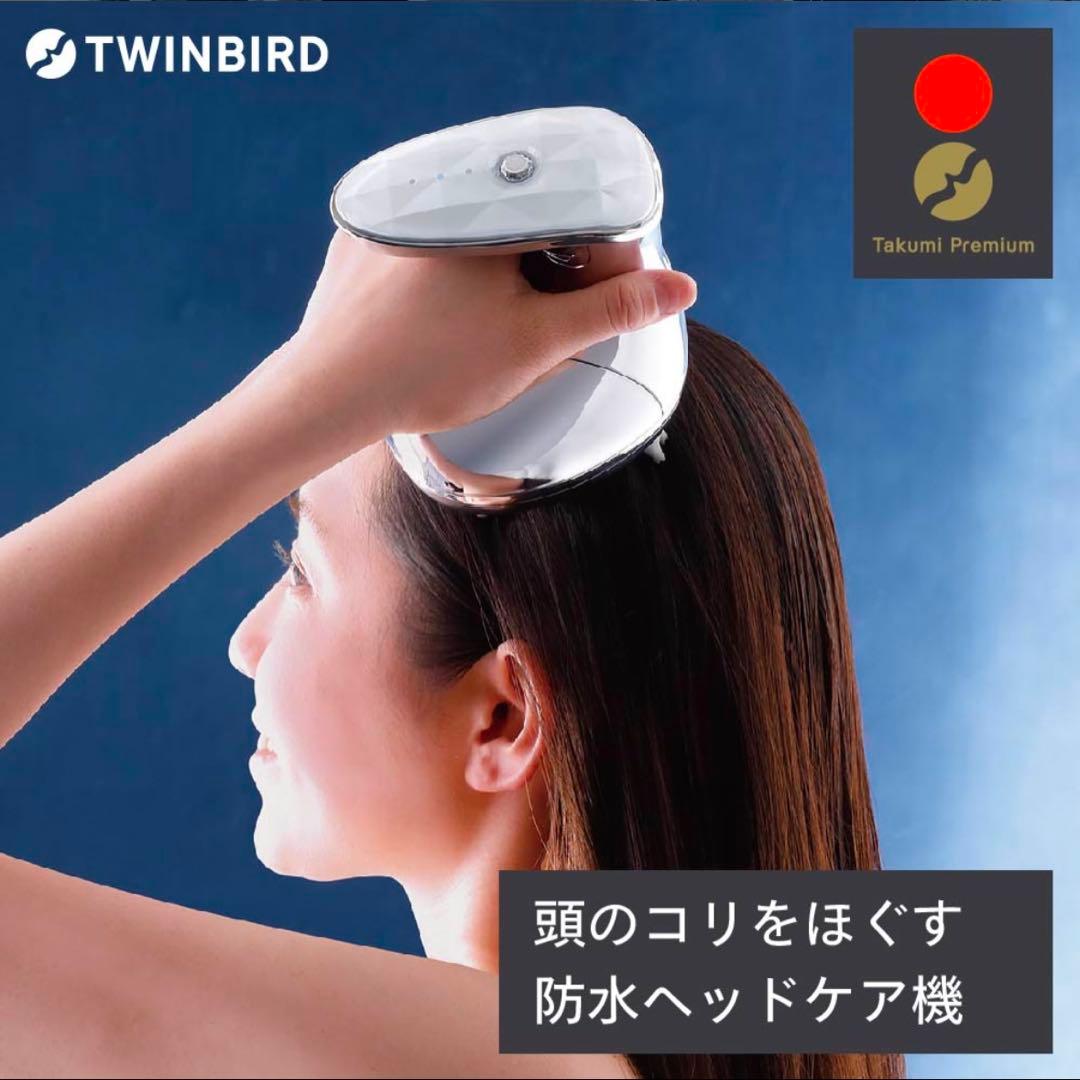 【新品・未使用】ツインバード TWINBIRD 防水 ヘッドケア機