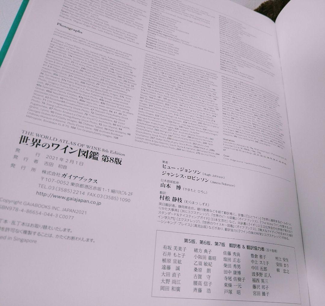 【4/29まで値下げ中】世界のワイン図鑑 第8版 (最新版) 美品