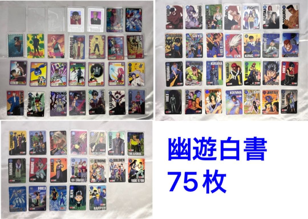 幽遊白書 カードダス 75枚