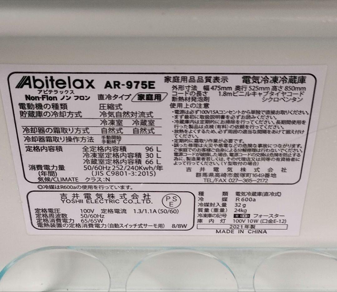 Abitelax AR-975E 冷凍庫 ホワイト 中古