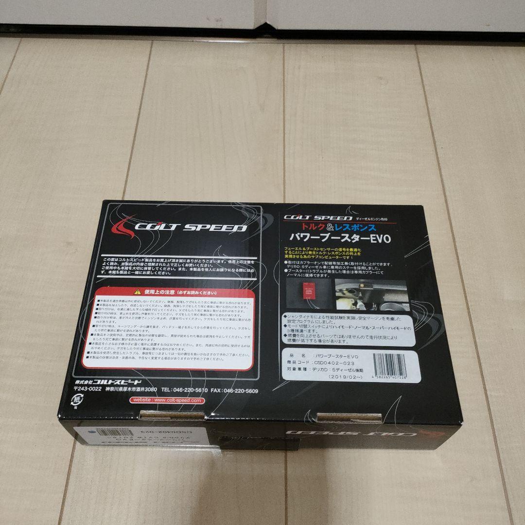 コルトスピードPOWER BOOSTER Evolution CV1W　デリカ