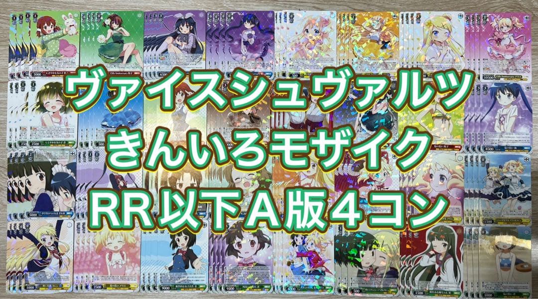 ヴァイスシュヴァルツ　きんいろモザイク RR以下4コン