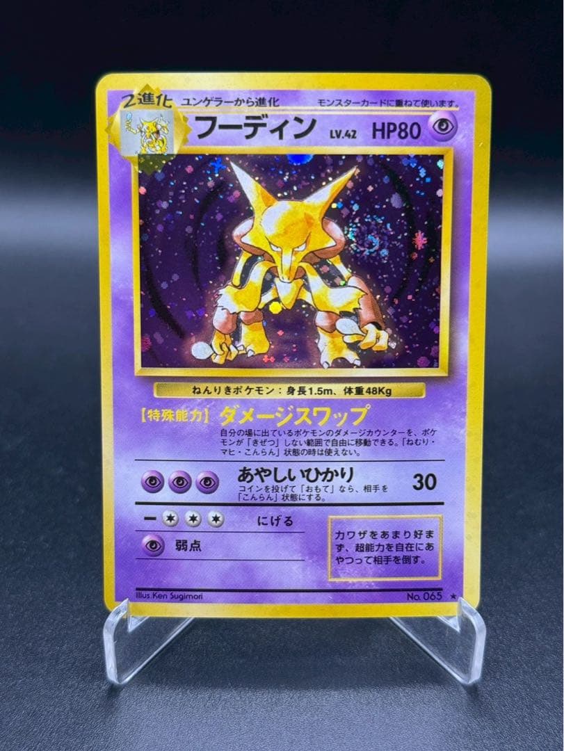 フーディン ★ 第1弾拡張パック 旧裏 ポケモンカード