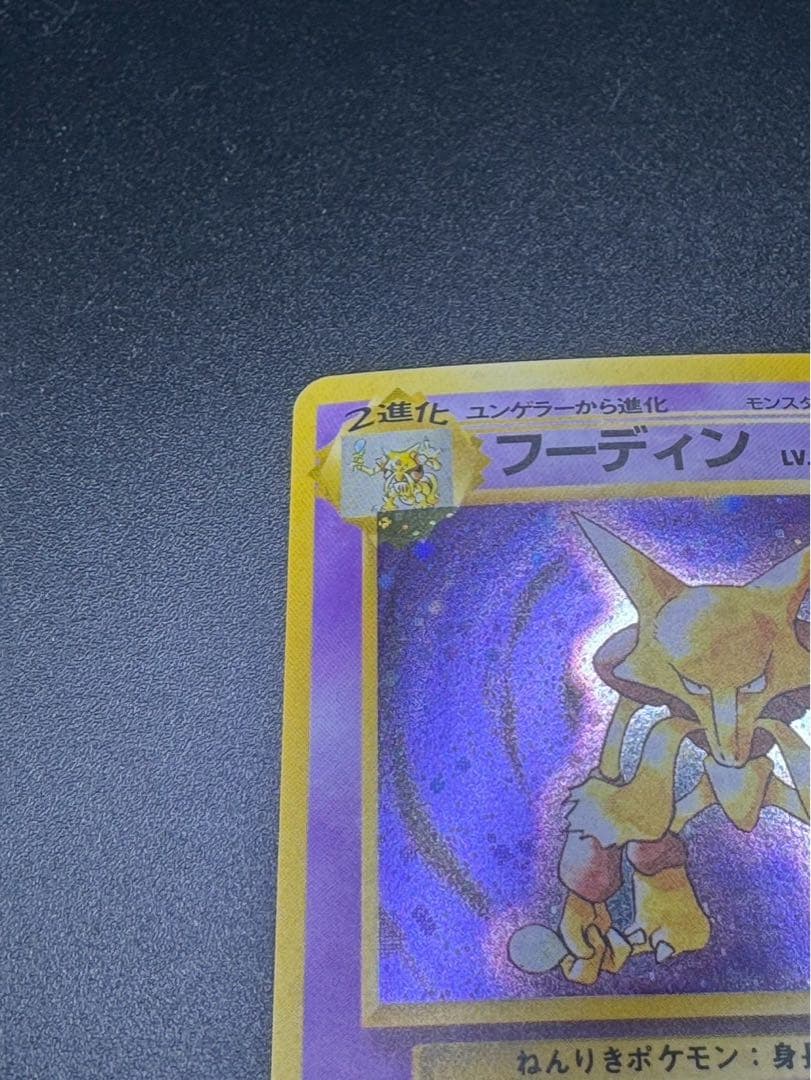 フーディン ★ 第1弾拡張パック 旧裏 ポケモンカード