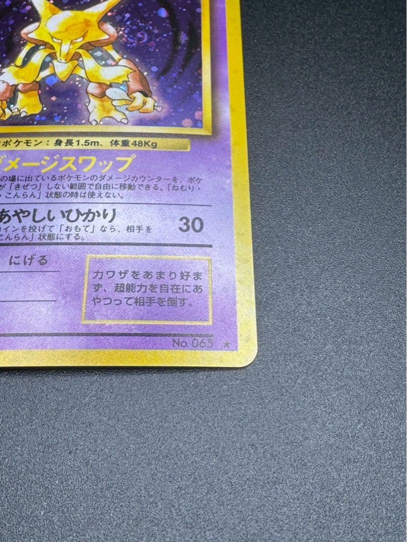 フーディン ★ 第1弾拡張パック 旧裏 ポケモンカード