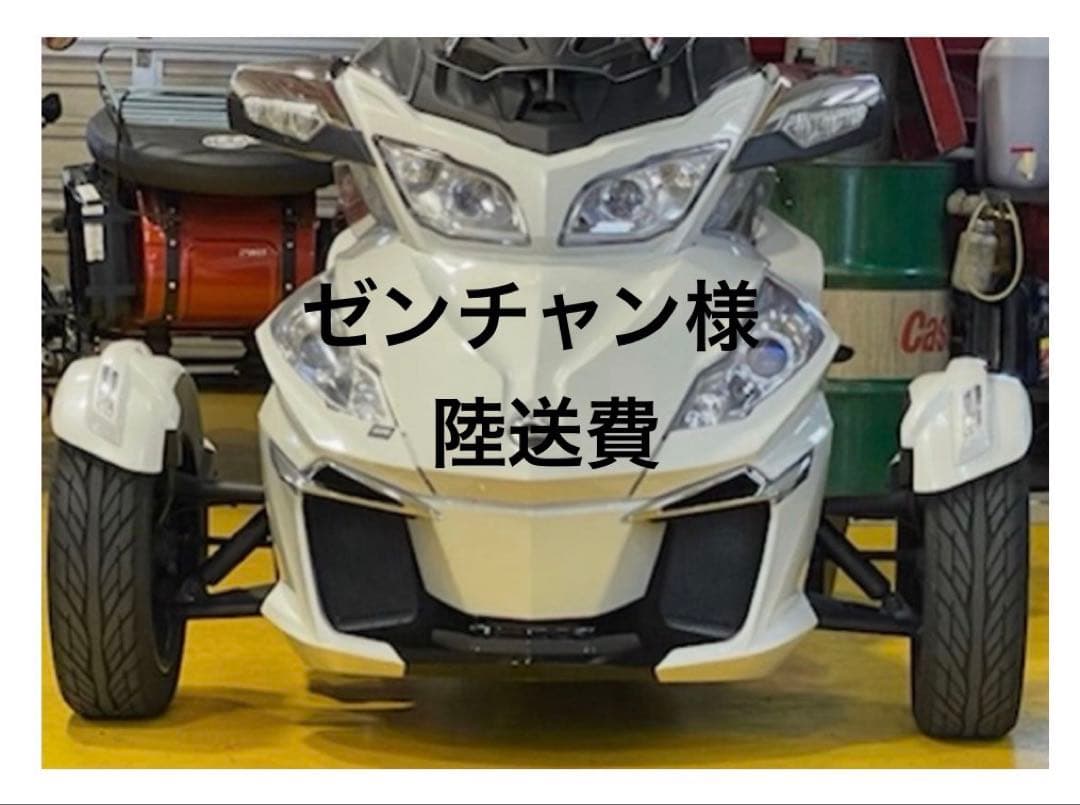 ゼンチャン様 カンナムスパイダーRTの陸送費