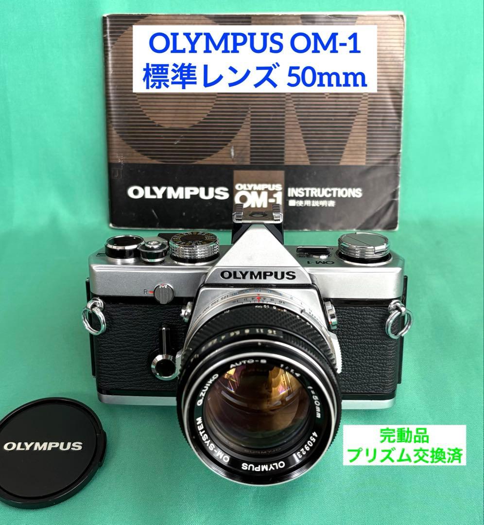 ★ OLYMPUS OM-1 (使用説明書付)+ ★ 標準レンズ 50mm