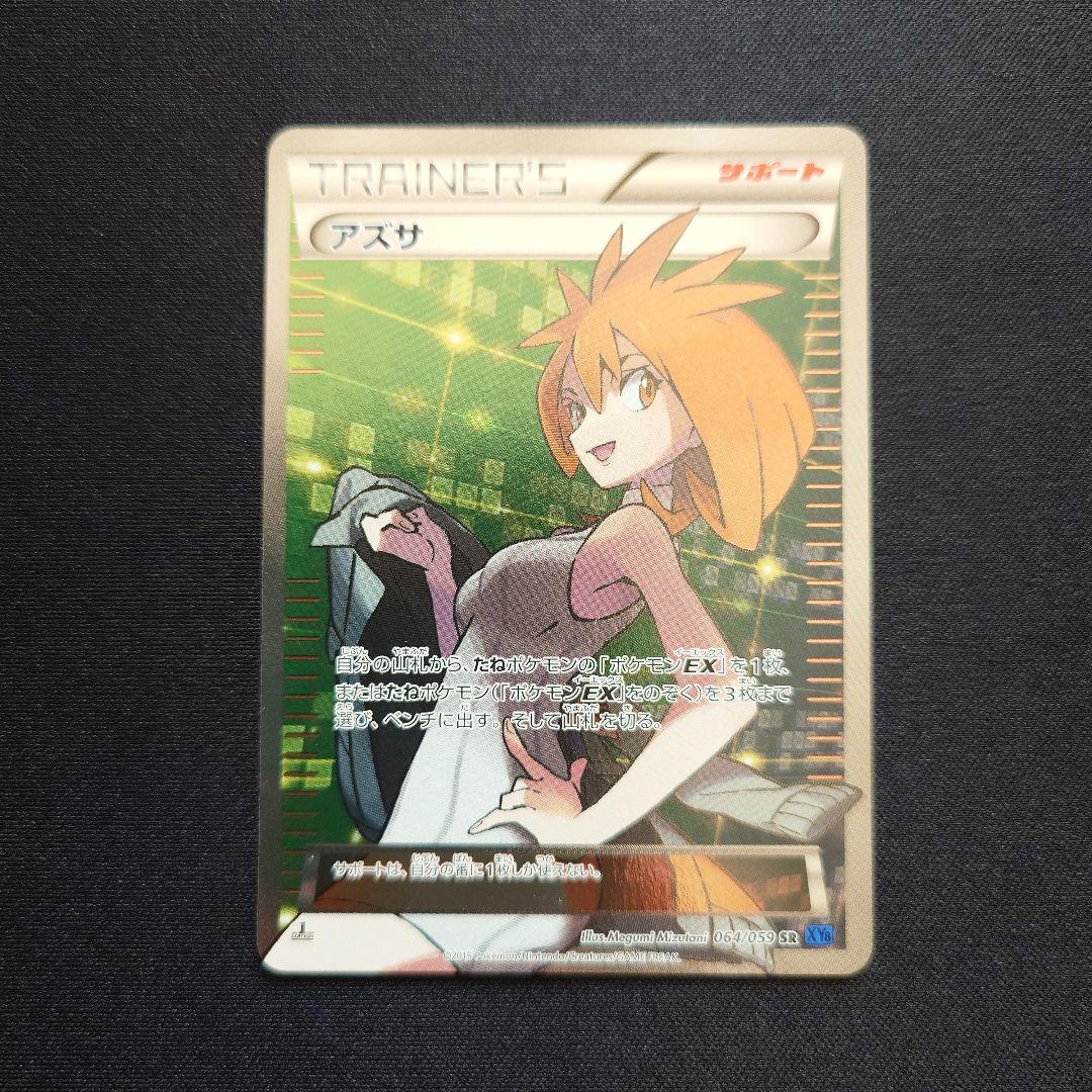 ポケモンカードゲーム　アズサ　SR　XY　青い衝撃
