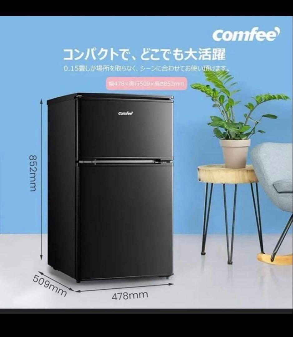 コンフィー(COMFEE’)一人暮らし　冷蔵庫　90L