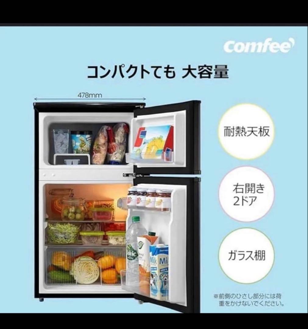 コンフィー(COMFEE’)一人暮らし　冷蔵庫　90L
