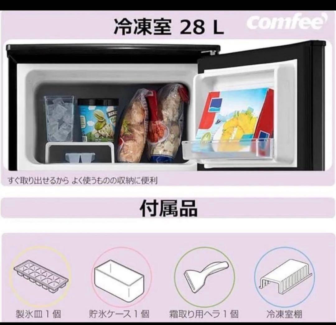 コンフィー(COMFEE’)一人暮らし　冷蔵庫　90L