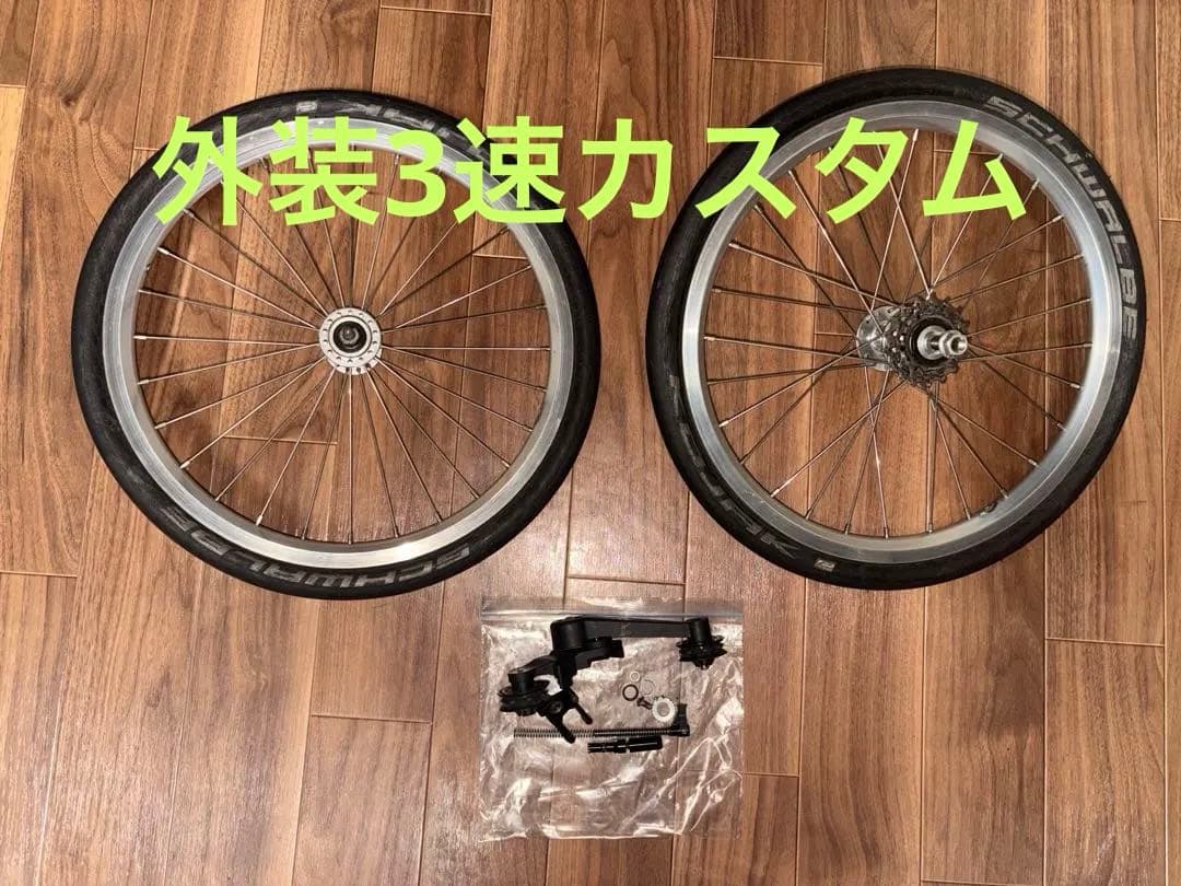 Y*i様 【軽量3速化】ブロンプトン 純正外装ホイールセット & シュワルベ コ