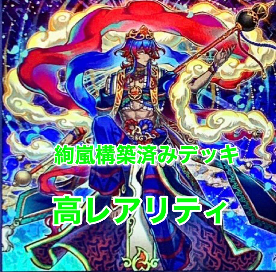 遊戯王　絢嵐　本格構築　高レアリティ　構築済みデッキ　サイドあり　優勝