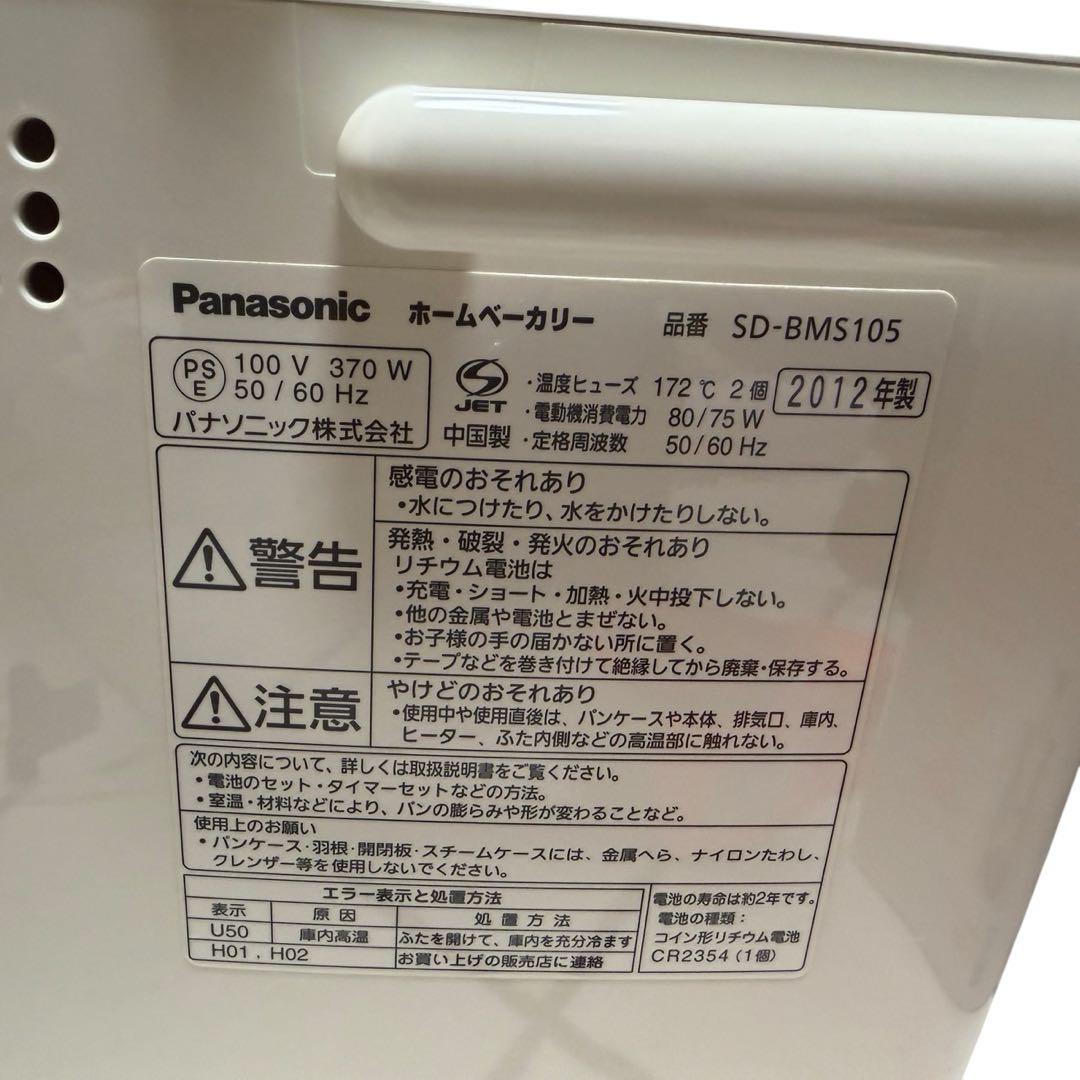 極美品　Panasonic ホームベーカリー SD-BMS105