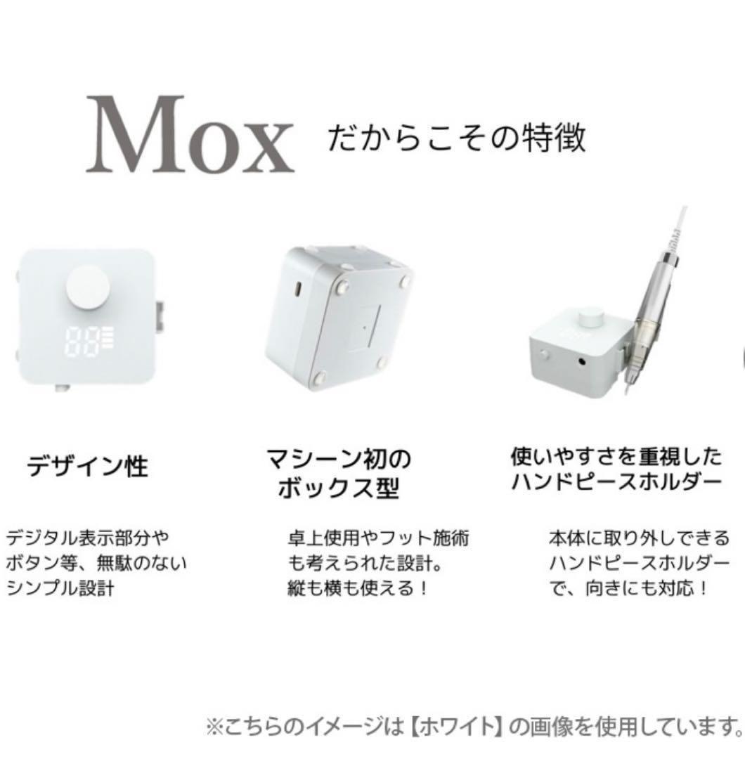 《新品未使用》ネイルマシーン　MOX