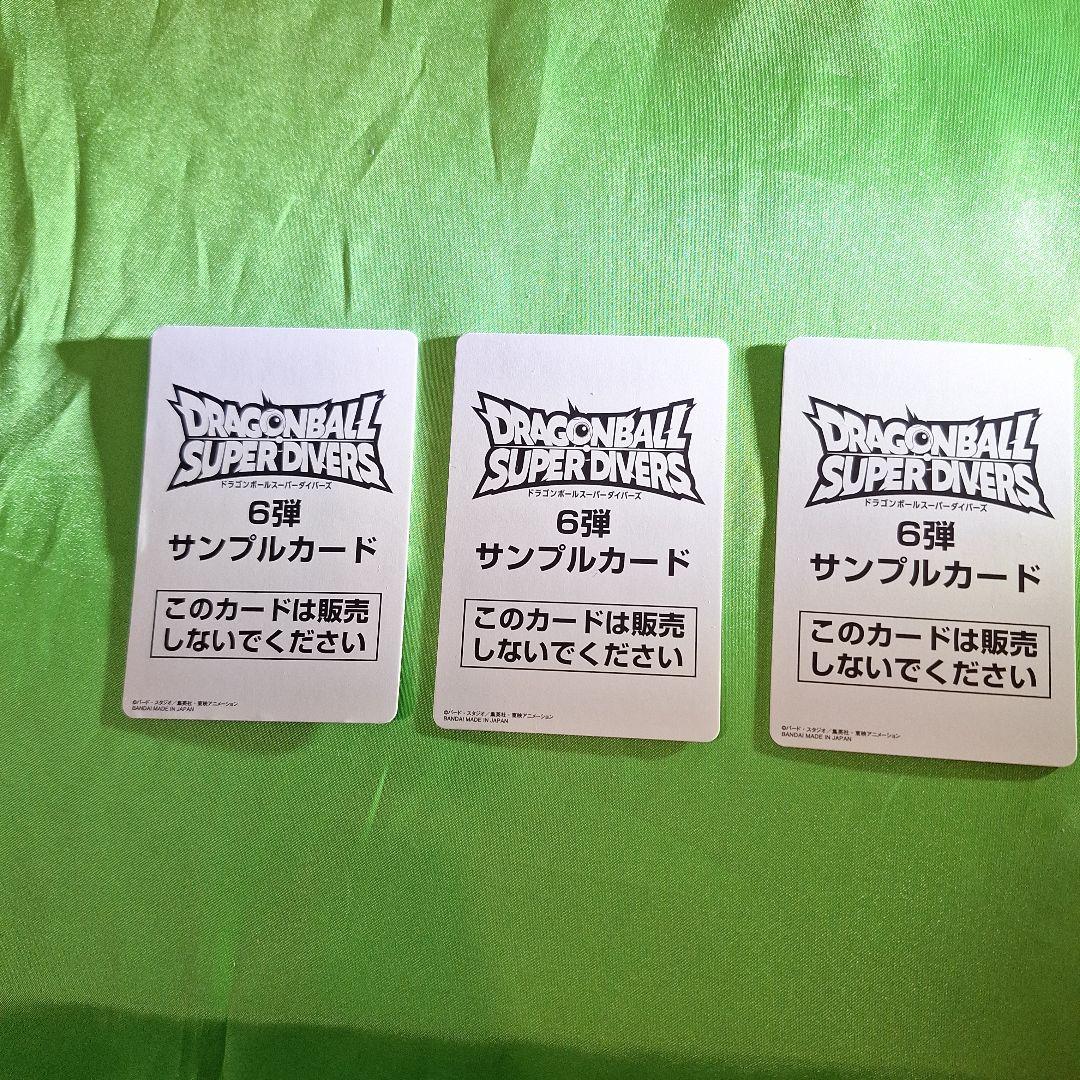 ドラゴンボールスーパーダイバーズサンプルカード6弾