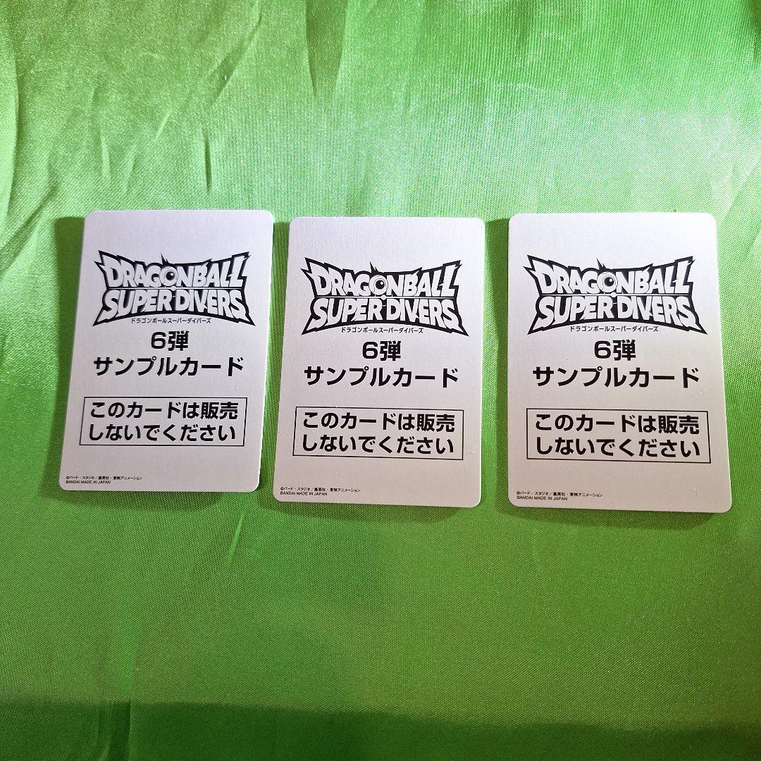 ドラゴンボールスーパーダイバーズサンプルカード6弾