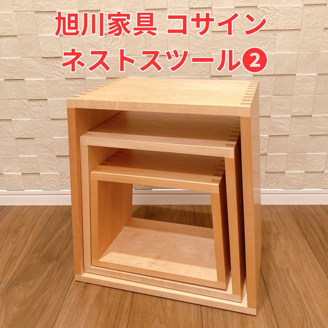 旭川家具 cosine コサイン ネストスツール ② 椅子 北海道タモ