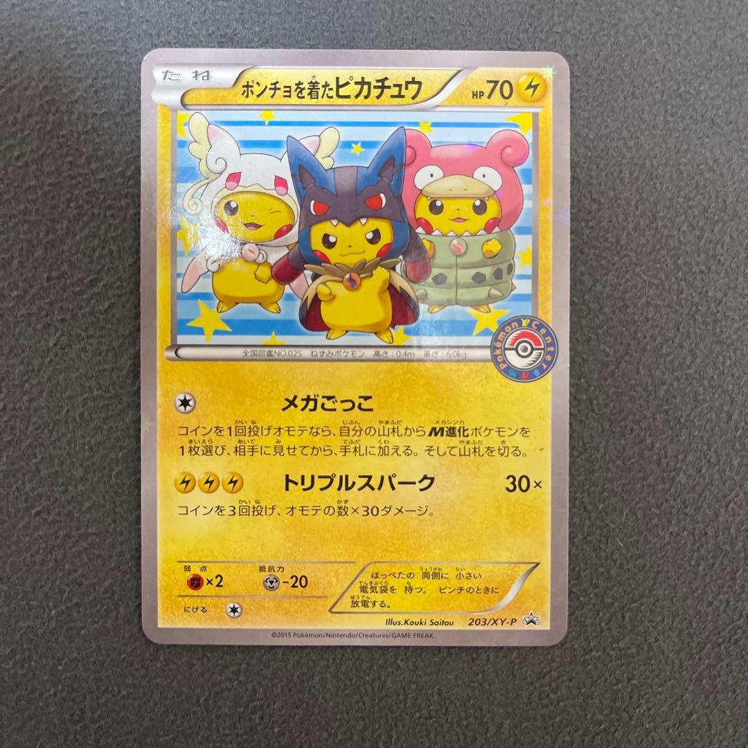 ポンチョを着たピカチュウ