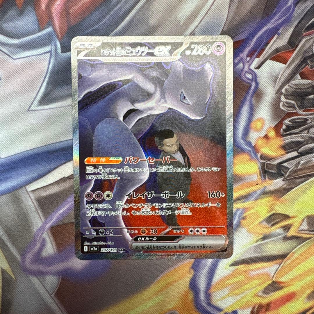 ポケモンカードゲーム　ロケット団のミュウツーex SAR