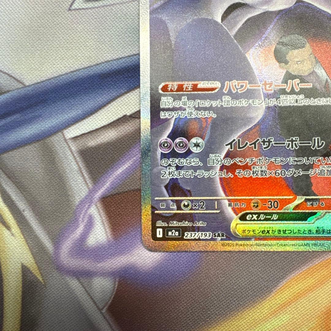 ポケモンカードゲーム　ロケット団のミュウツーex SAR