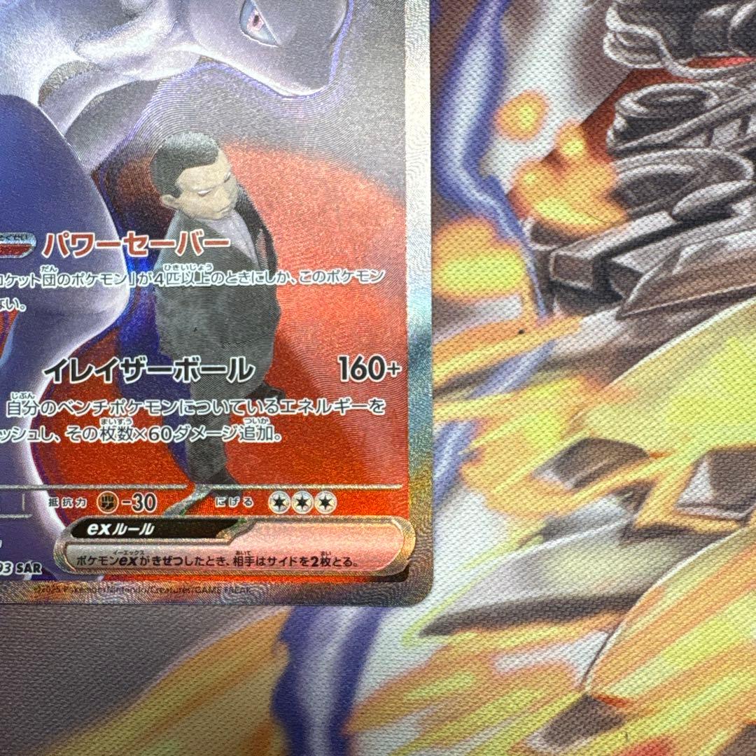 ポケモンカードゲーム　ロケット団のミュウツーex SAR