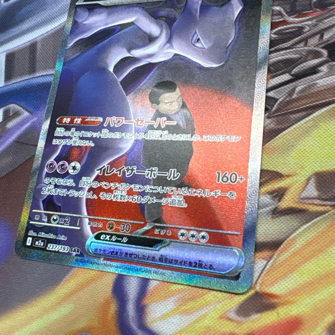 ポケモンカードゲーム　ロケット団のミュウツーex SAR