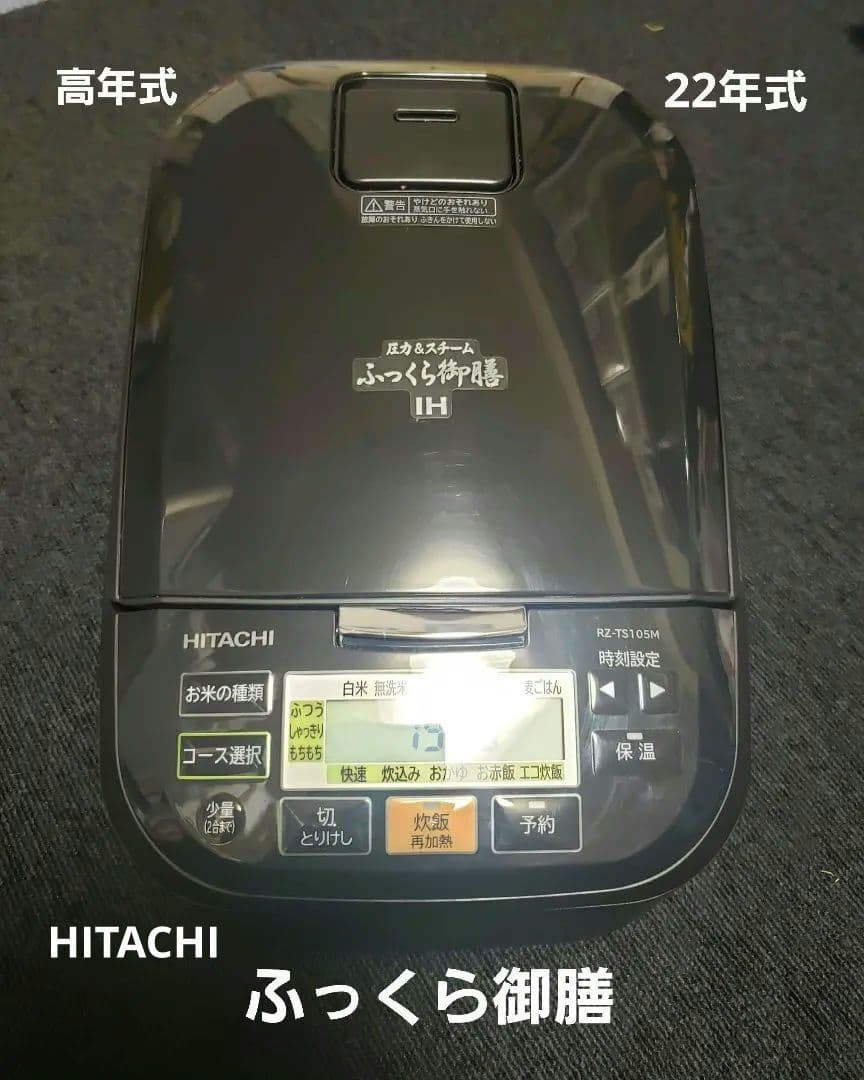 日立　ふっくら御膳　5.5合　22年式