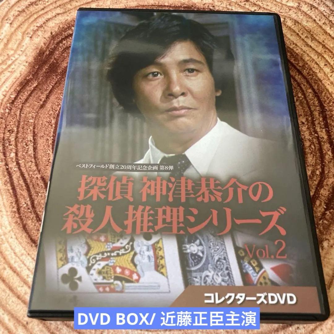 探偵 神津恭介の殺人推理Vol.2/ DVD BOX 〈3枚組〉 近藤正臣主演