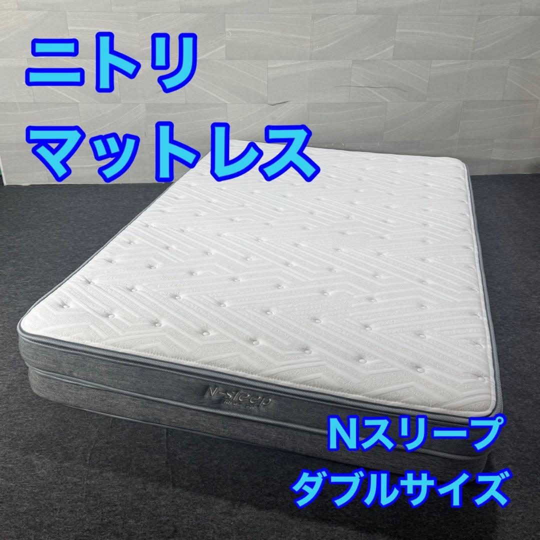 ニトリ マットレス ダブルサイズ 2層Nスリープ かため ダブル d4823