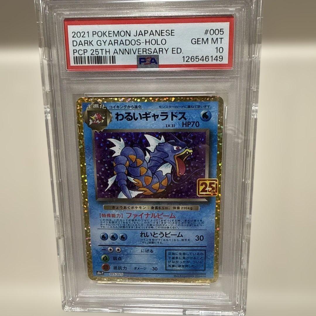 わるいギャラドス25th 005/025　PSA10