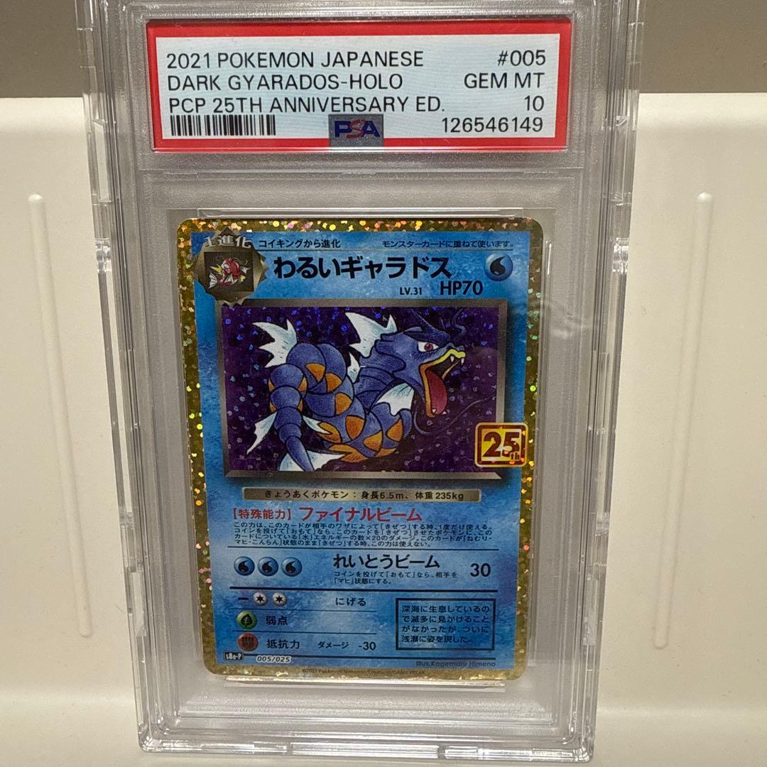 わるいギャラドス25th 005/025　PSA10