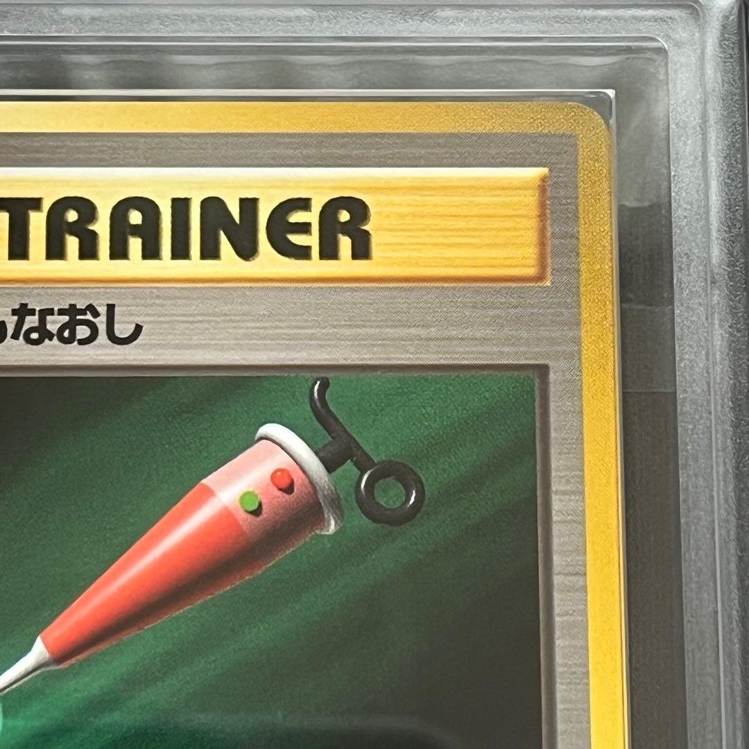 【ARS10】ポケモンカード　旧裏　なんでもなおし　鑑定書付き