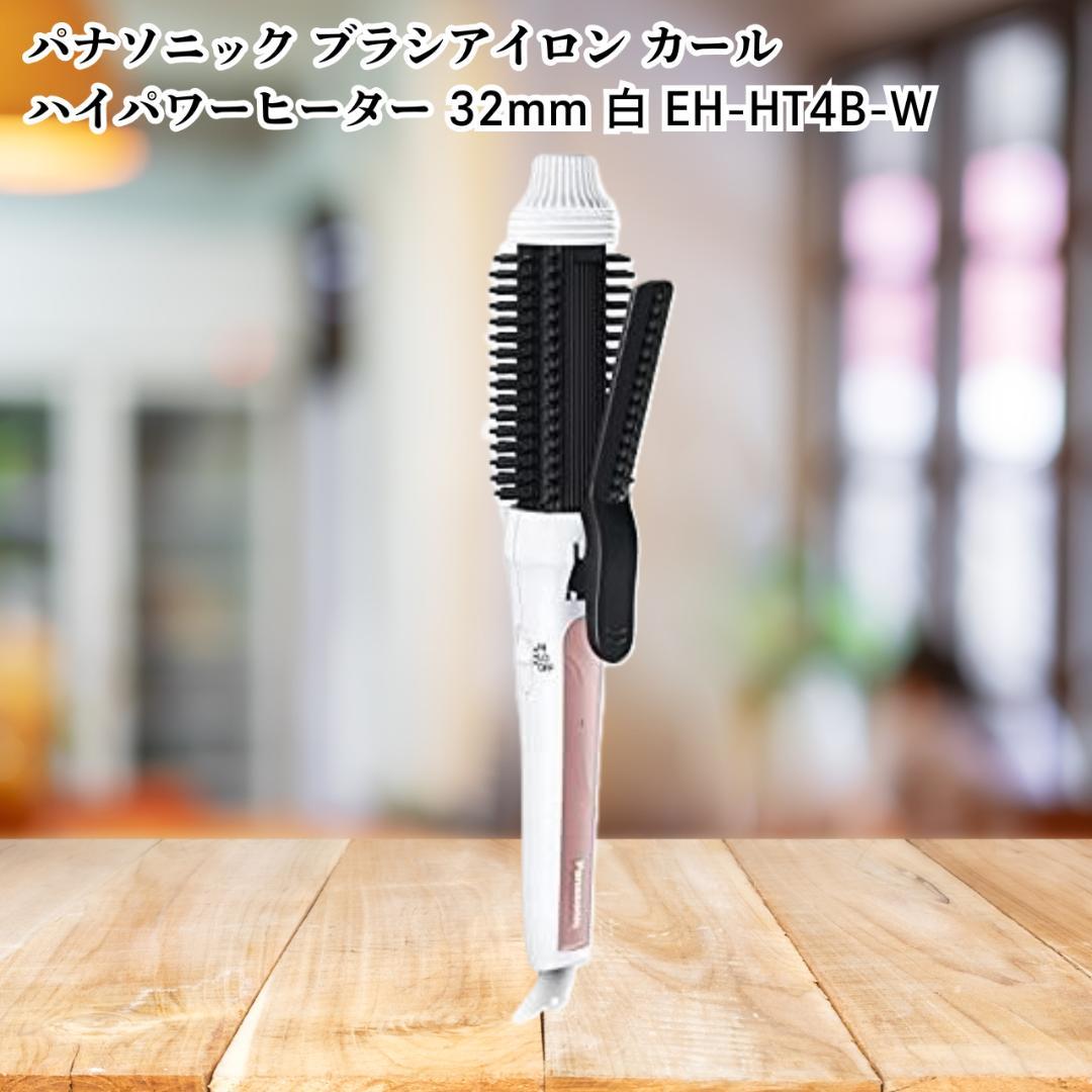 パナソニック ブラシアイロン 32mm EH-HT4B-W