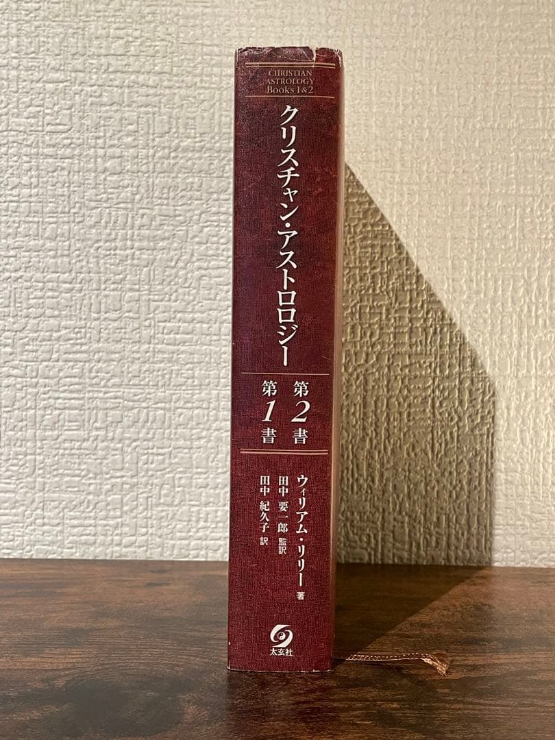 クリスチャン・アストロロジー 第1書 & 第2書