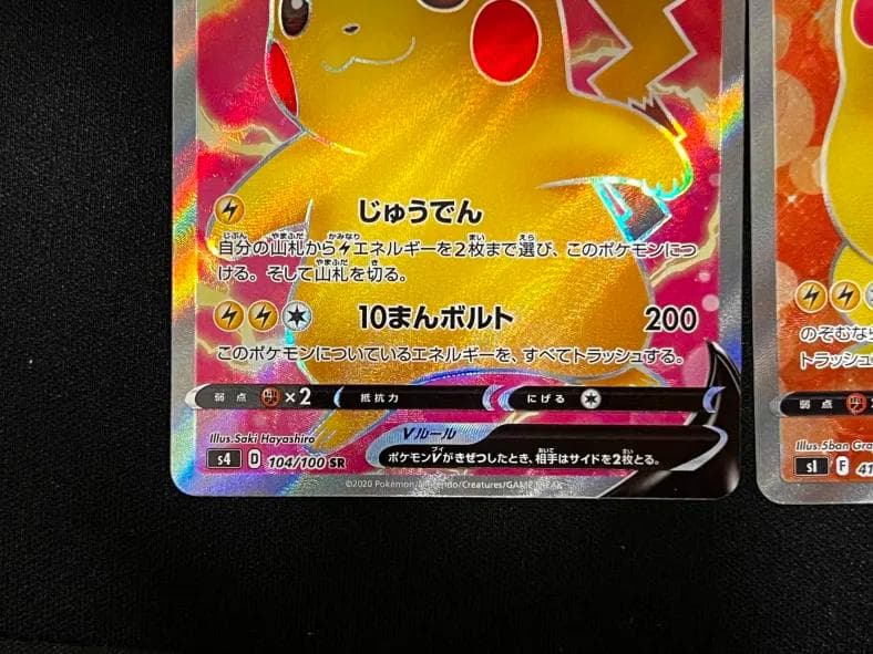 た*ん様 ピカチュウVセット104/100＆415/414