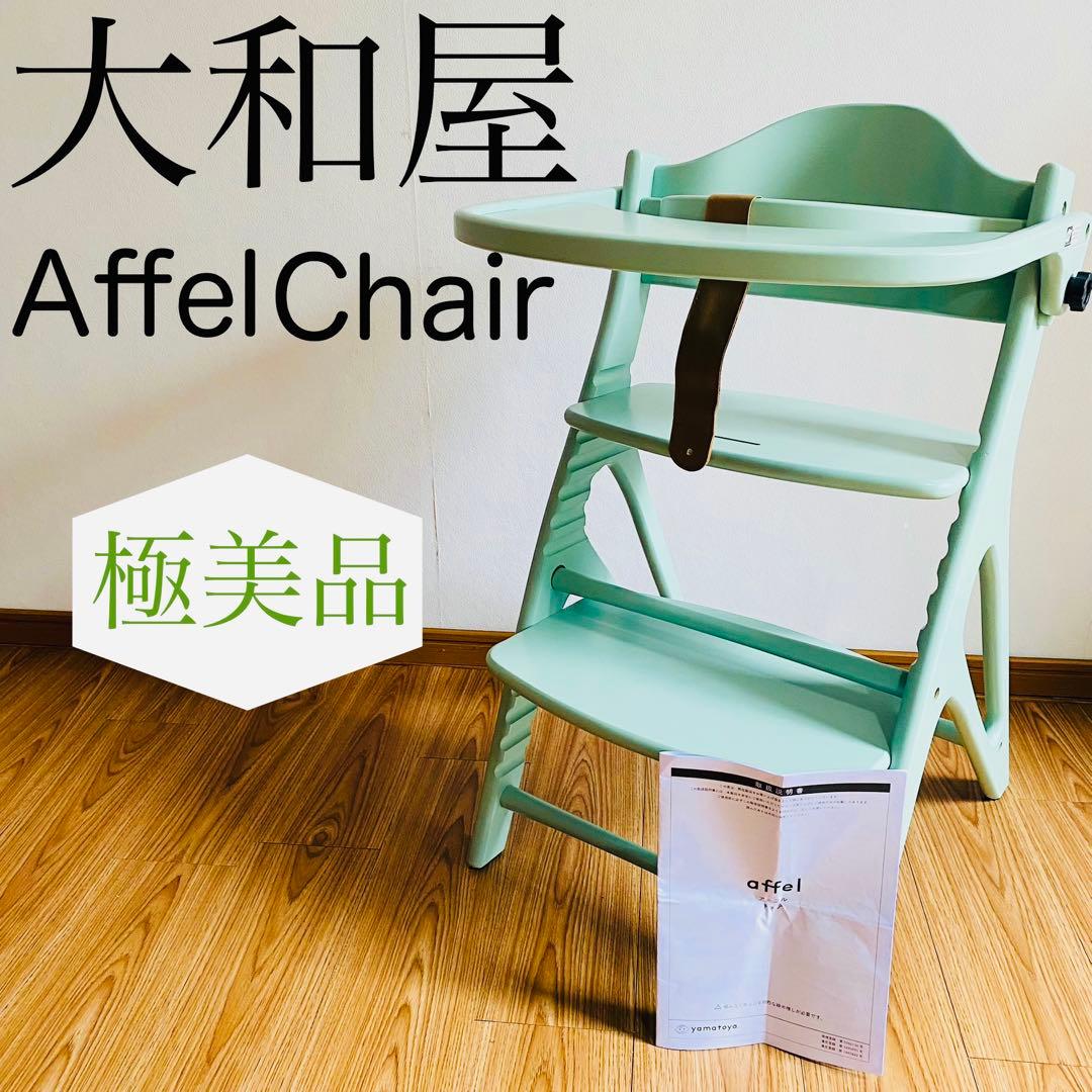 【極美品】yamatoya affel 大和屋 アッフルチェア ハーブグリーン