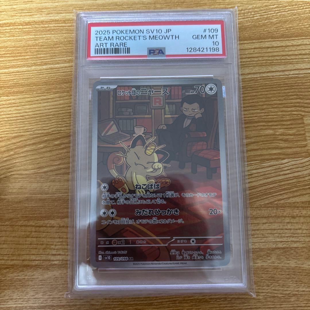 ロケット団のニャース AR PSA10