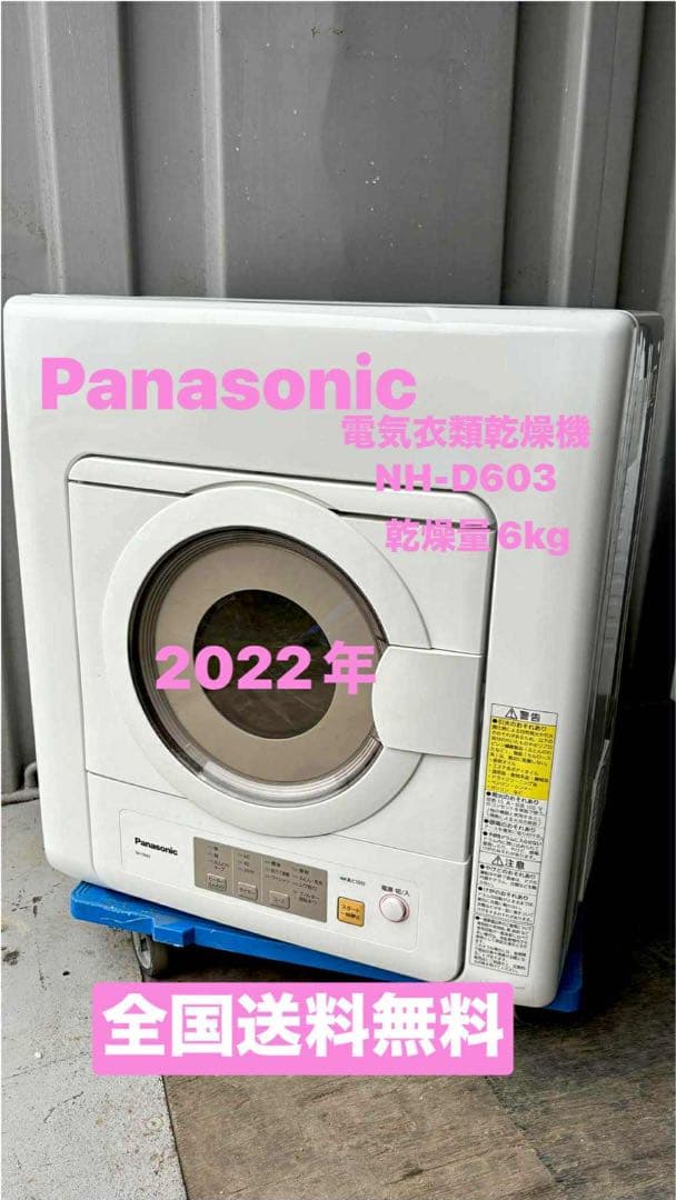 Panasonic 電気衣類乾燥機 NH-D603 2022年製 6kg