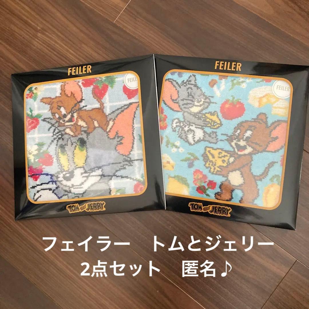 フェイラー　トムとジェリー 2点セット　匿名♪