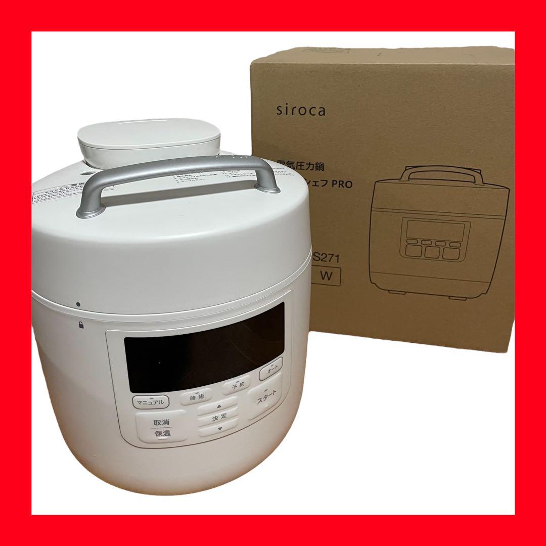 【専用出品】 siroca 電気圧力鍋 おうちシェフPRO SP-2DS271