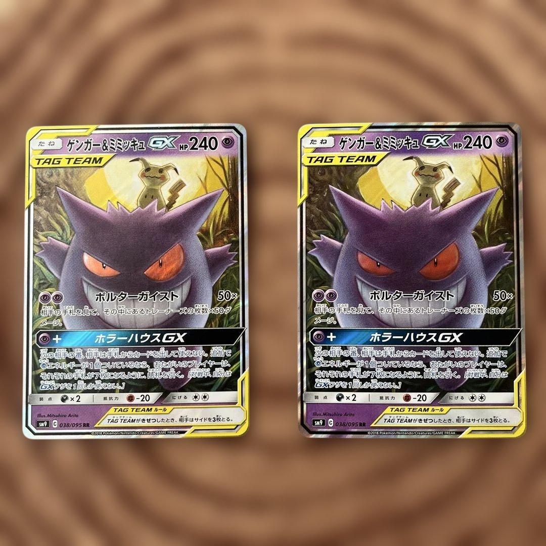 ゲンガー＆ミミッキュGX RR SM9 タッグボルト 038/095 2枚