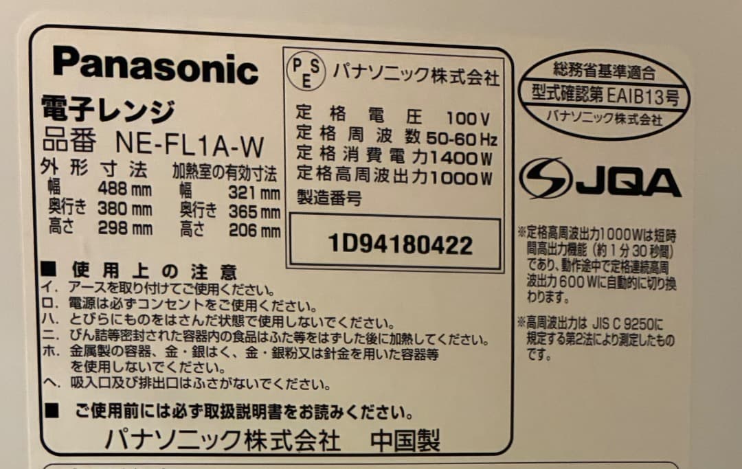 単機能電子レンジ Panasonic NE-FL1A