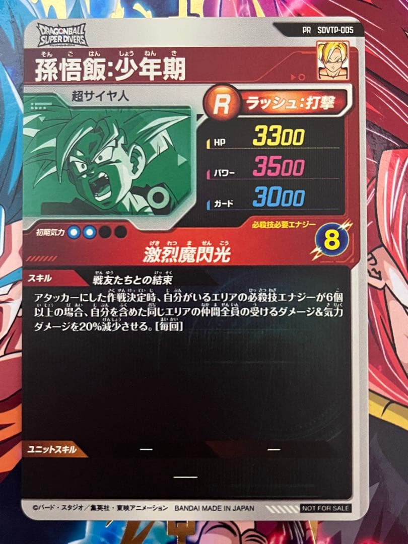 sdvtp-005 孫悟飯 少年期 大会 プロモ スーパーダイバーズ