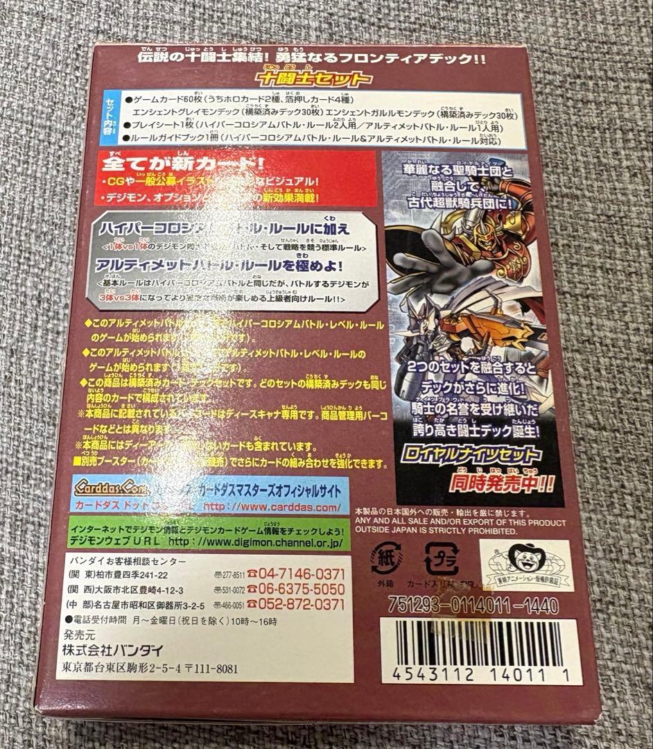 未開封 デジタルモンスター アルティメットバトルセット 十闘士セット