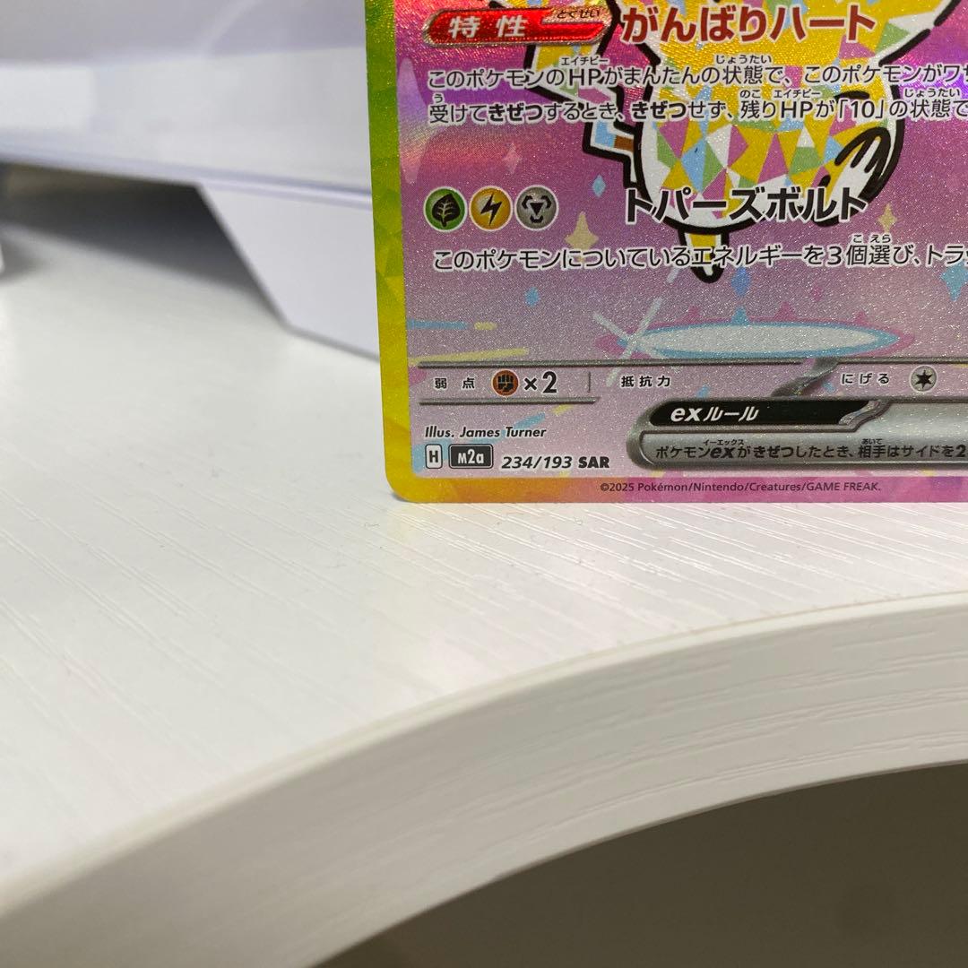 に*ん様 ピカチュウ ex SAR テラスタル