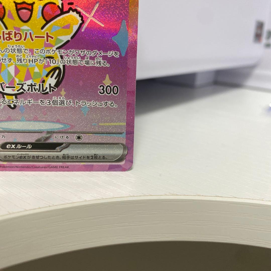 に*ん様 ピカチュウ ex SAR テラスタル